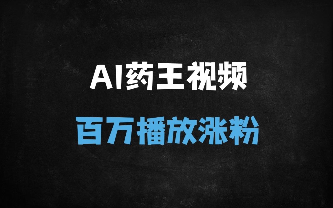 ﻿2025最新AI神兽视频爆款玩法，单条千万播放，新手小白3分钟快速涨粉10w+ - 商业财富课程