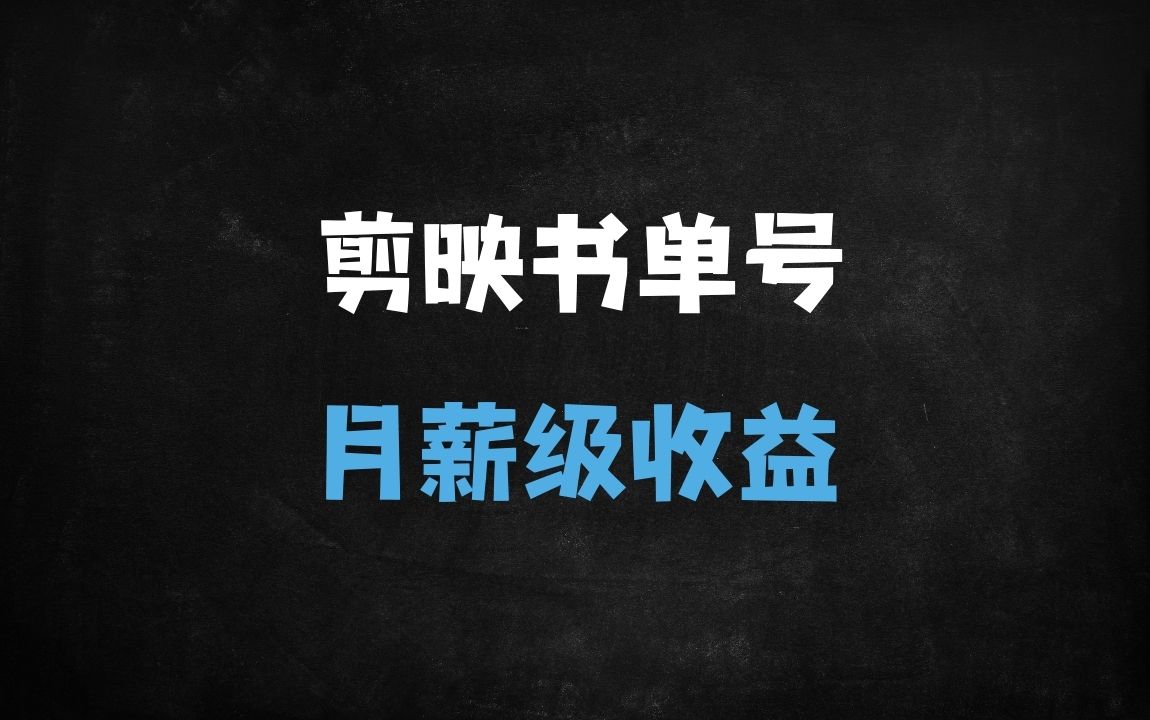 ﻿零门槛爆款书单号实操教程：剪映+AI工具组合，单月收益轻松破万 - 商业财富课程