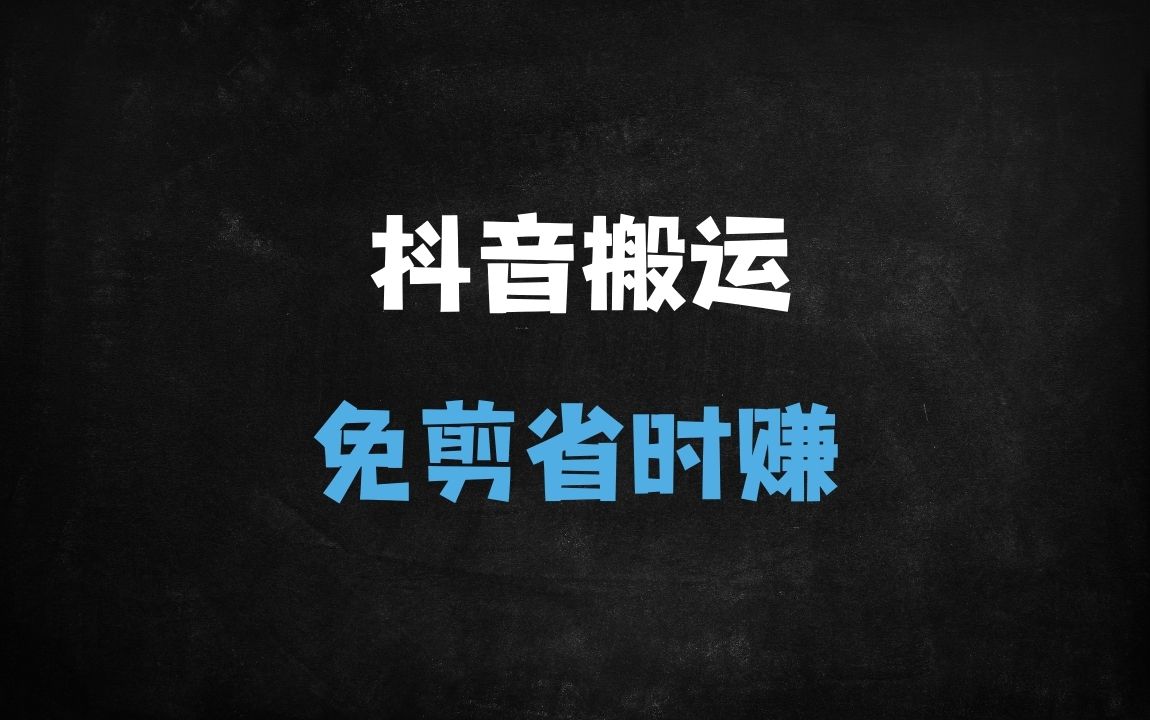 ﻿2025年3月抖音最新搬运方法实测：无剪辑2大技巧，影视/短剧轻松过审 - 商业财富课程