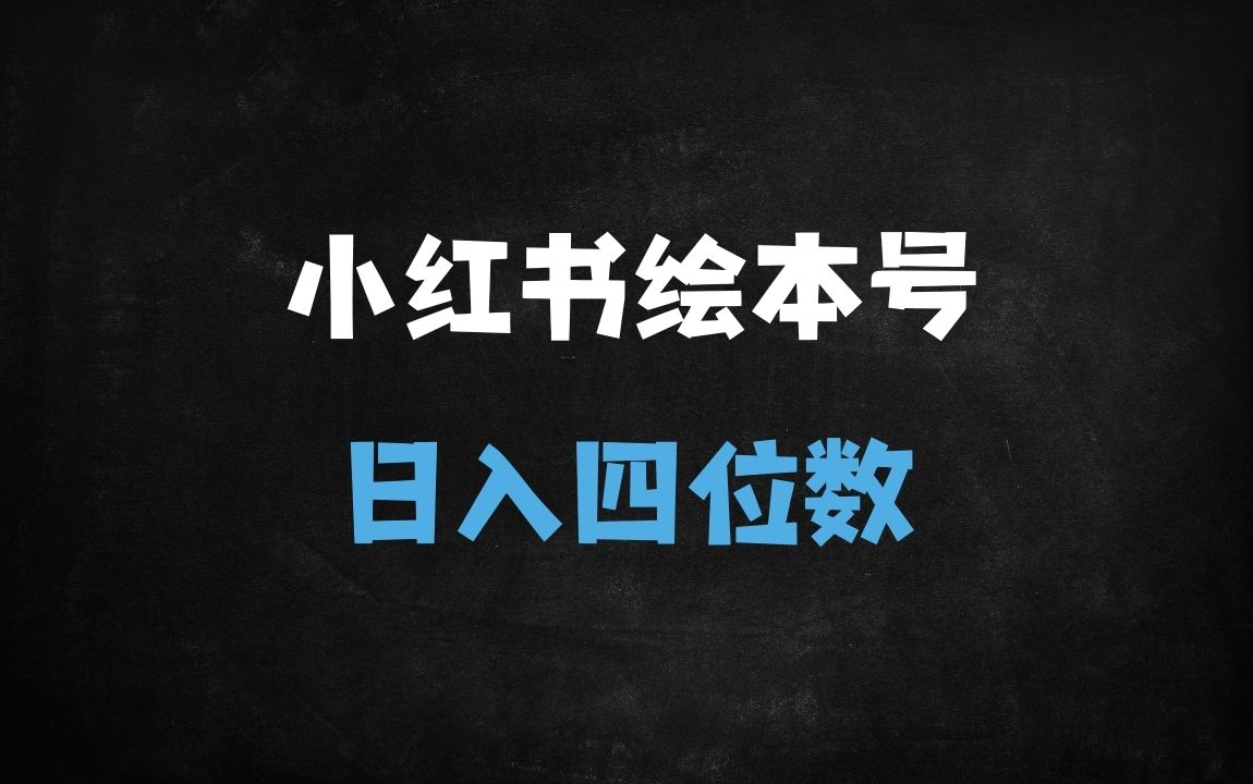 ﻿2025小红书AI古诗词绘本暴利变现：宝妈5分钟日更，单号月入6000+实操指南 - 商业财富课程