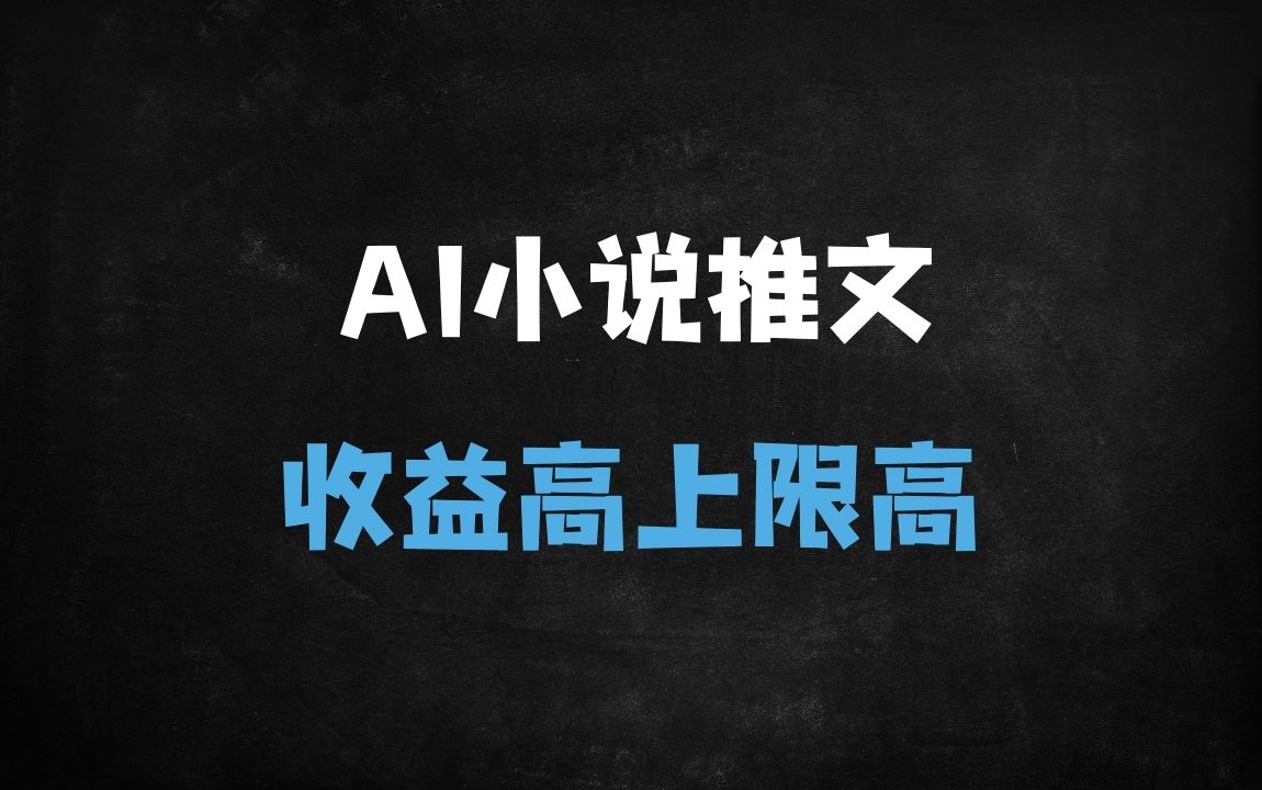 ﻿2025年AI小说推文剪辑变现实战教程：零粉丝起号，差异化玩法突破流量瓶颈 - 商业财富课程