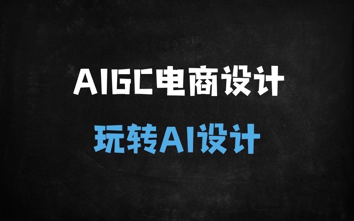 ﻿2025保姆级AI电商设计实战课：21天从零精通StableDiffusion，实现商业级主图/详情页/IP设计全流程 - 商业财富课程