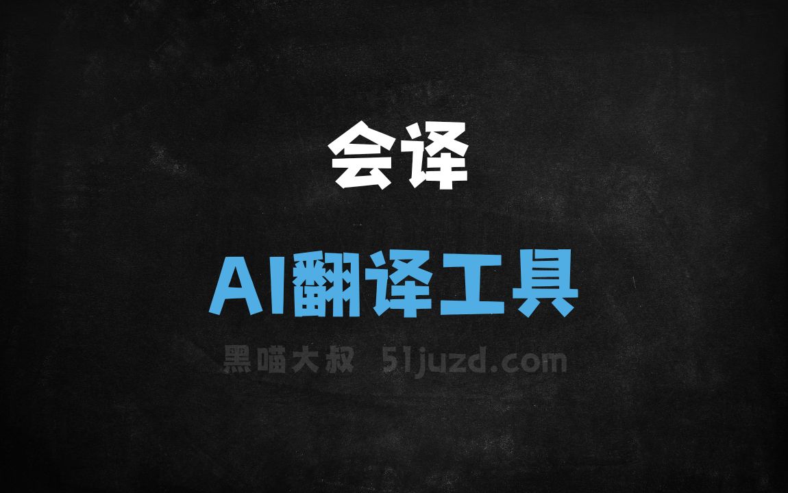 会译 - AI翻译工具