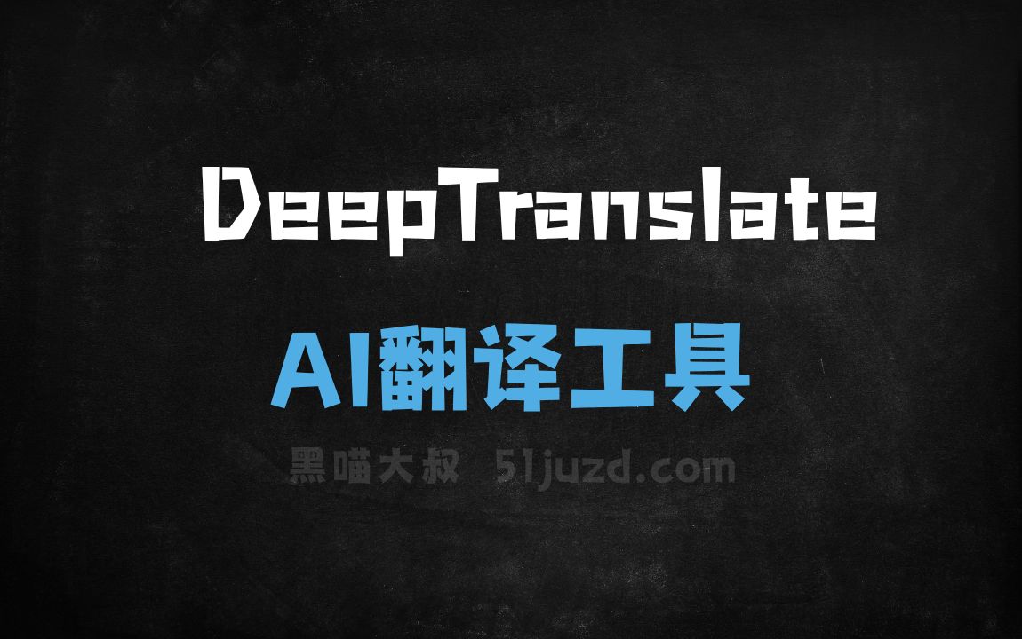 DeepTranslate - AI翻译工具