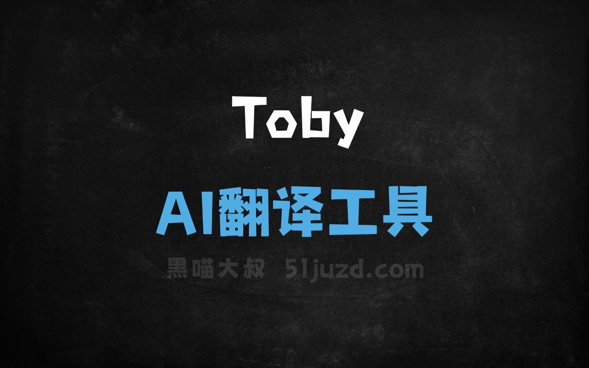 Toby - AI翻译工具
