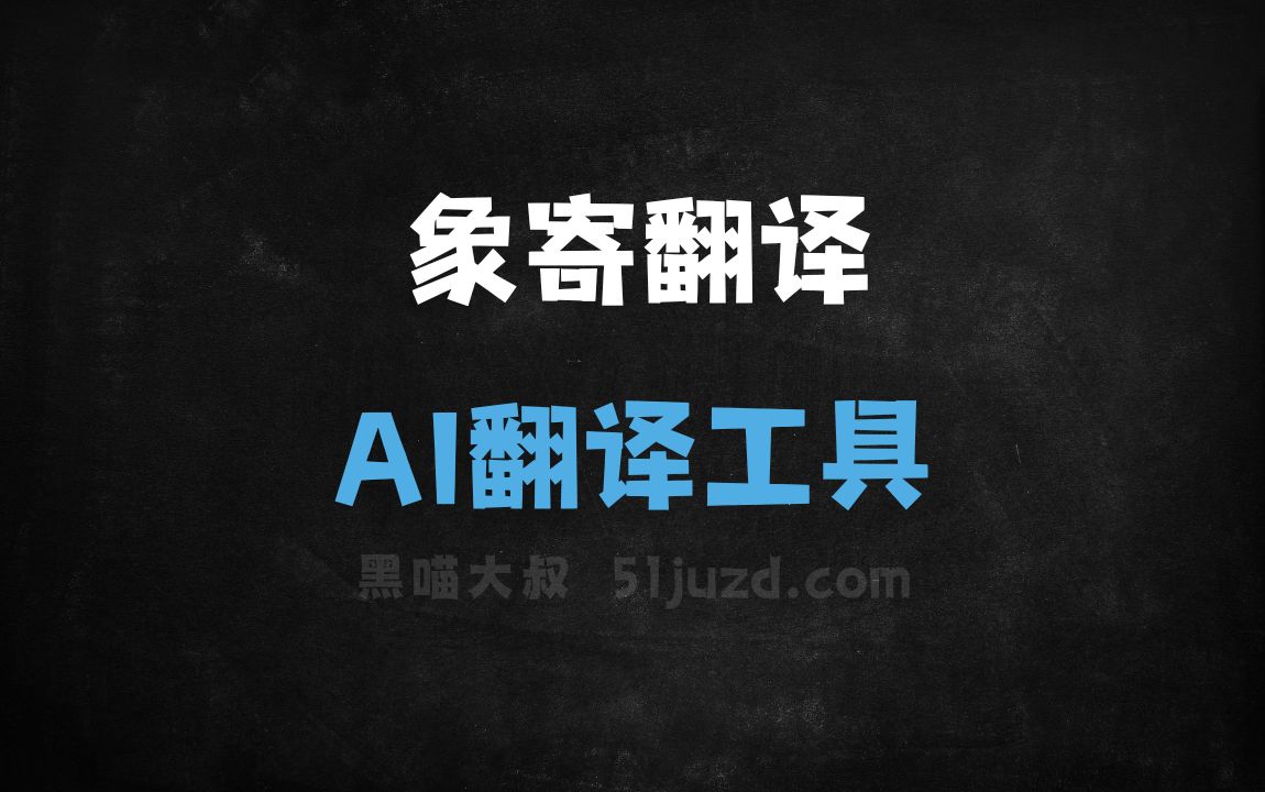 象寄翻译 - AI翻译工具