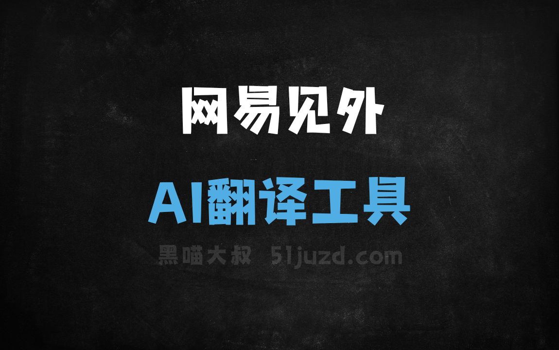 网易见外 - AI翻译工具