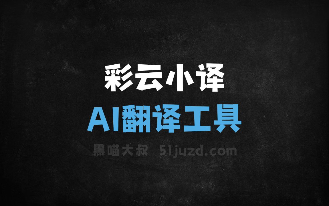 彩云小译 - AI翻译工具