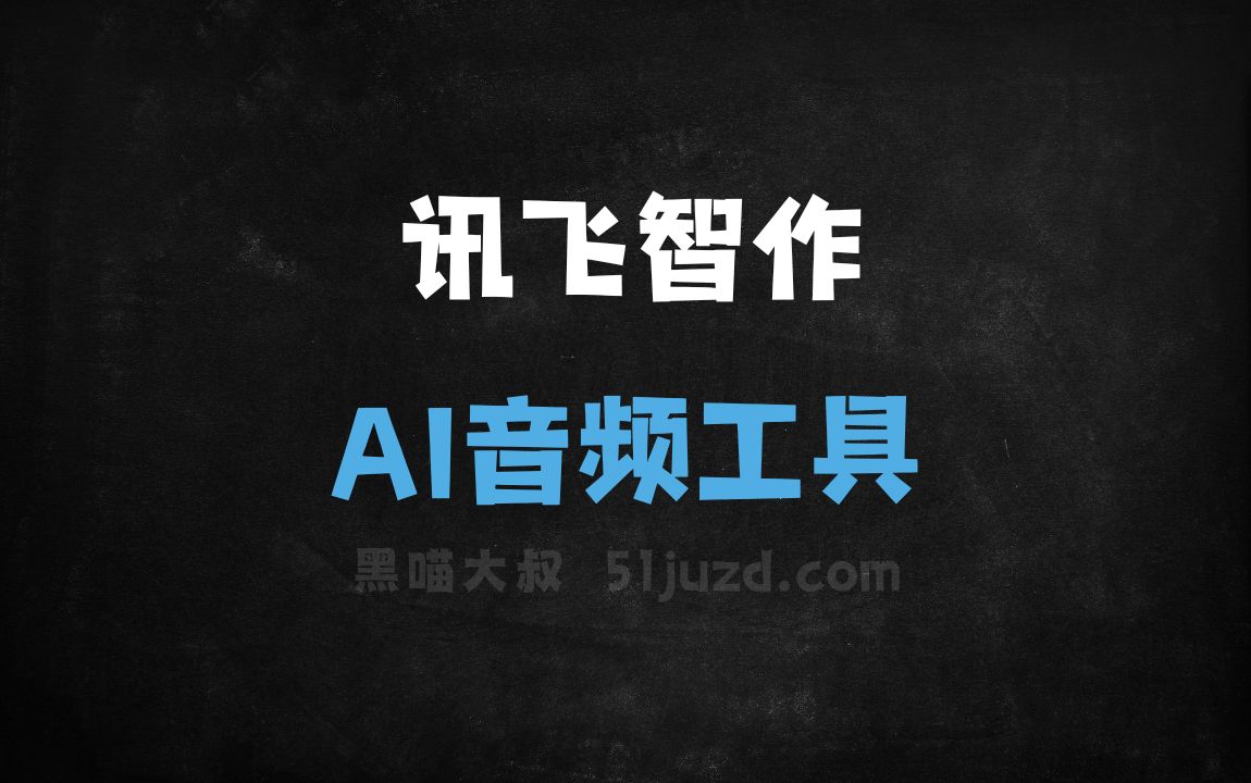 讯飞智作 - AI音频工具
