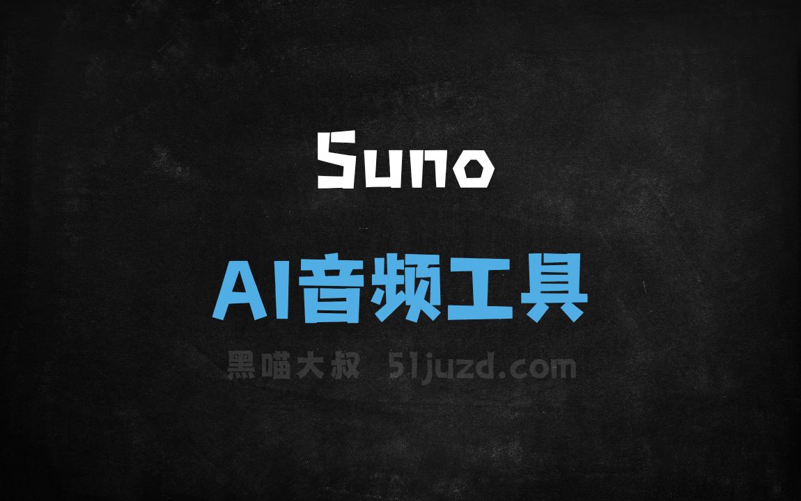 Suno - AI音频工具