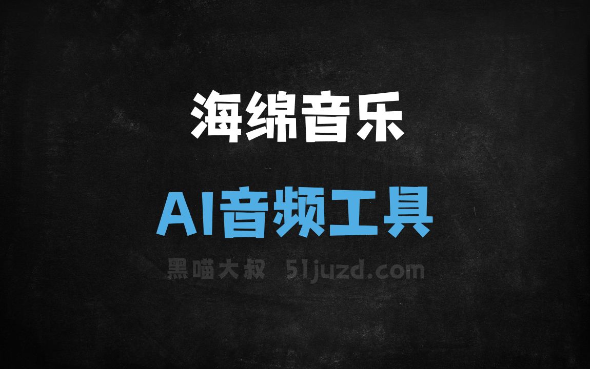 海绵音乐 - AI音频工具