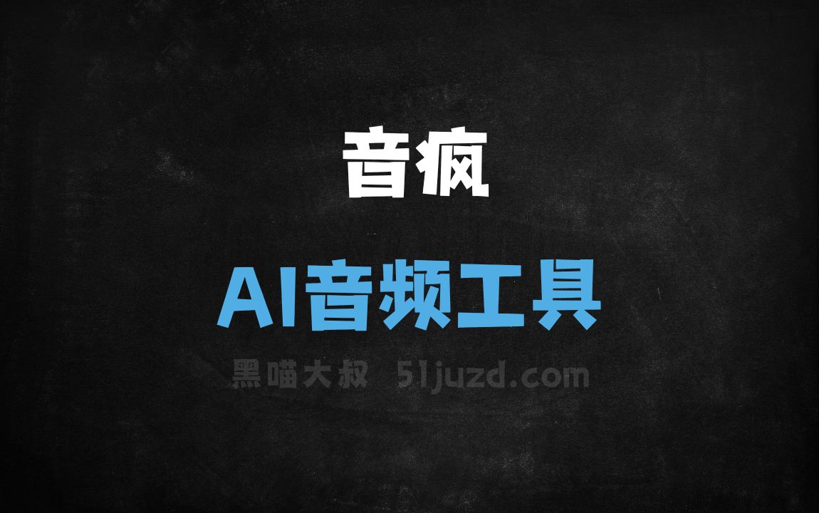 音疯 - AI音频工具