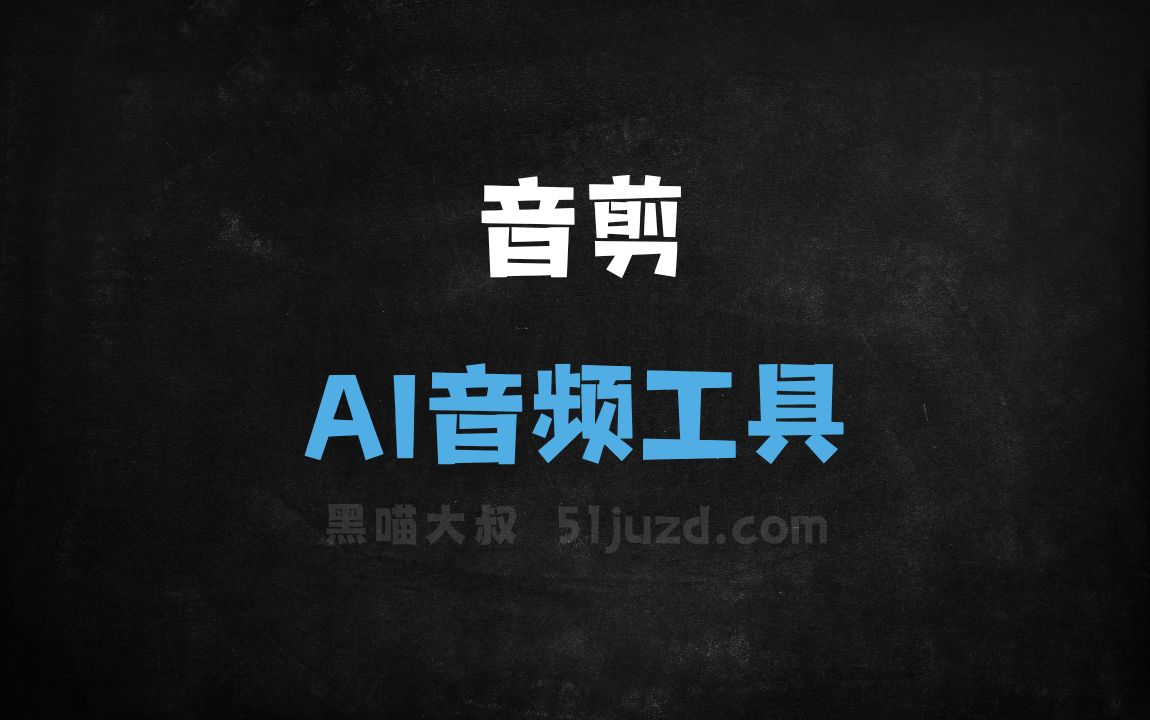 音剪 - AI音频工具