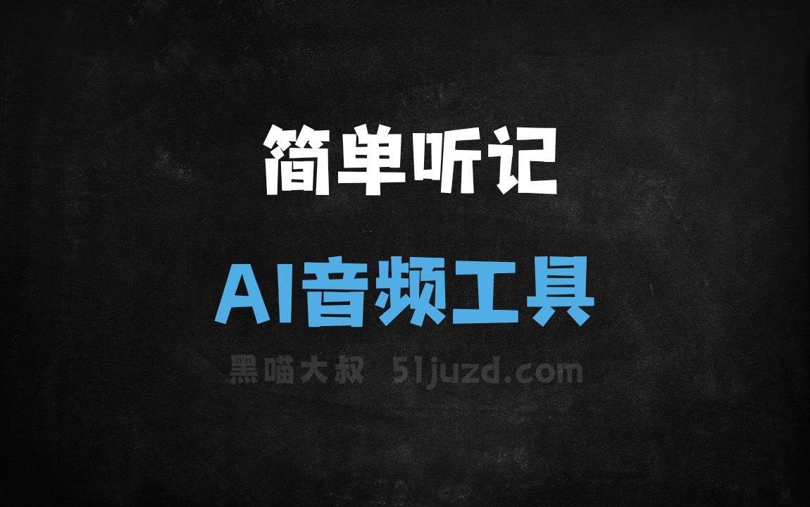 简单听记 - AI音频工具