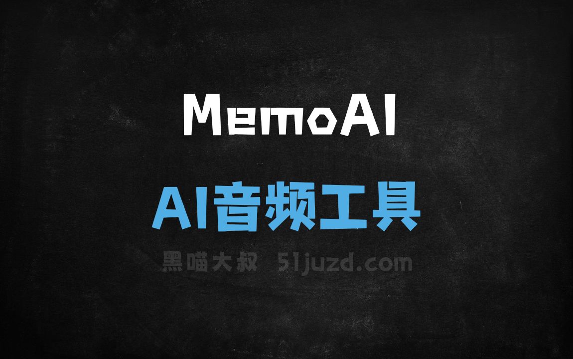 MemoAI - AI音频工具