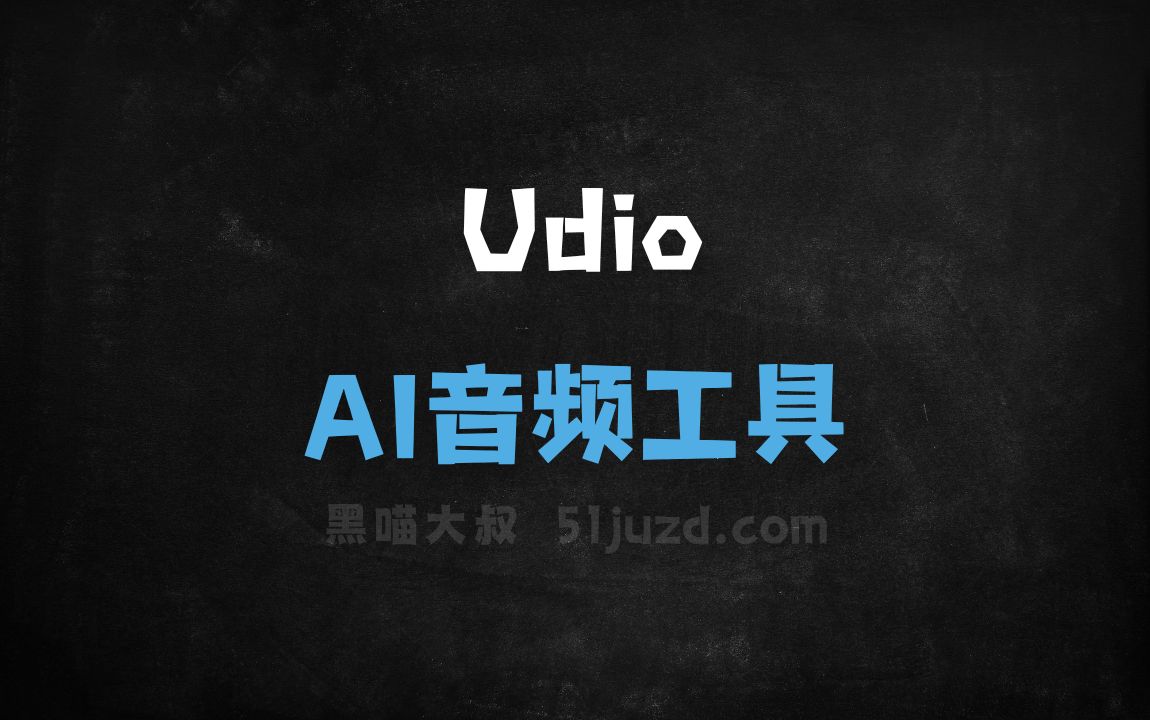 Udio - AI音频工具