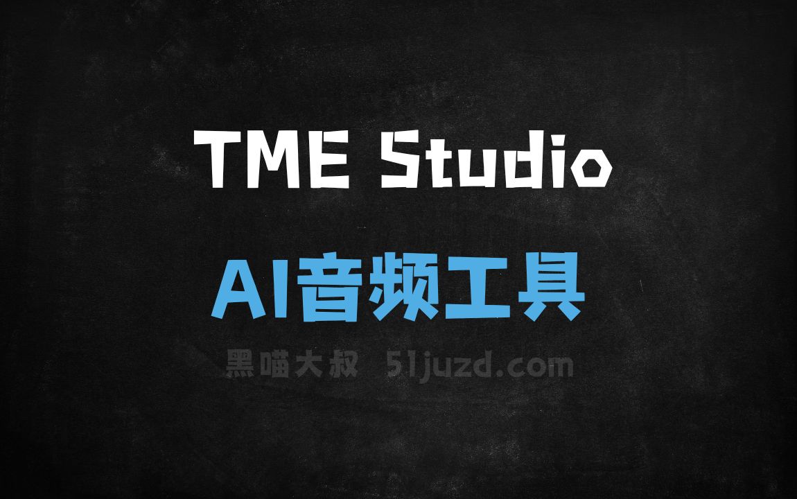 TME Studio - AI音频工具