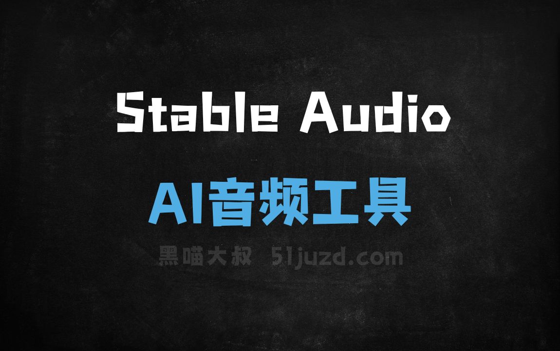 Stable Audio - AI音频工具