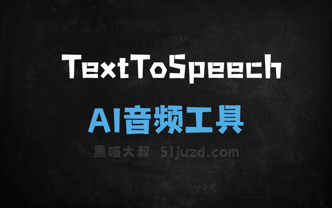 TextToSpeech - AI音频工具