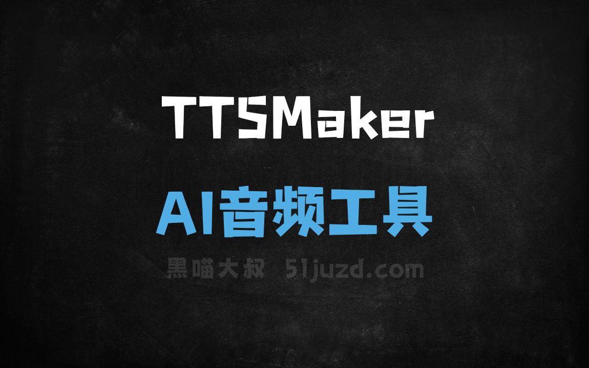 TTSMaker - AI音频工具