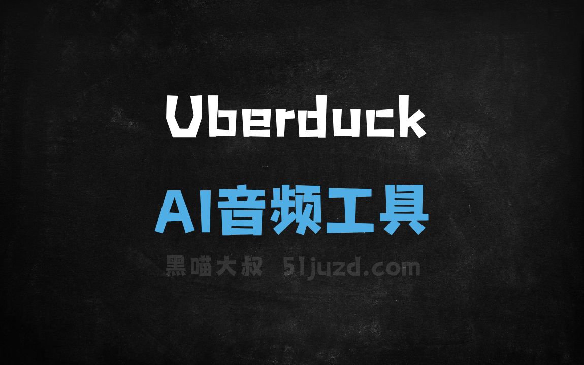 Uberduck - AI音频工具