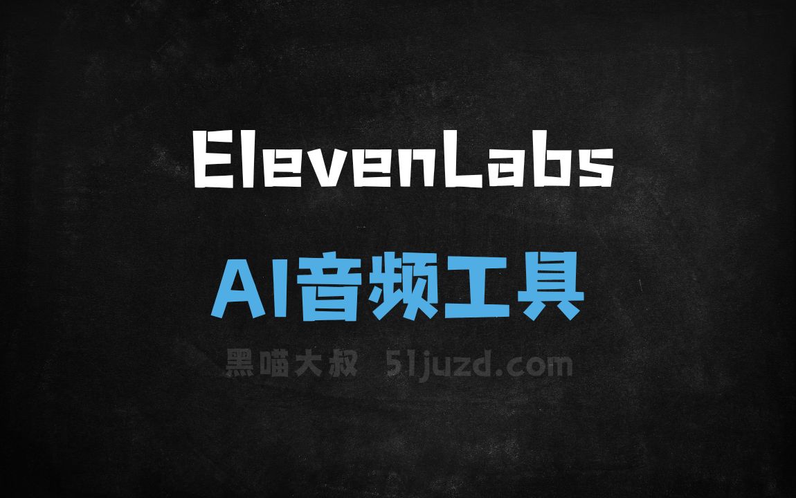 ElevenLabs - AI音频工具