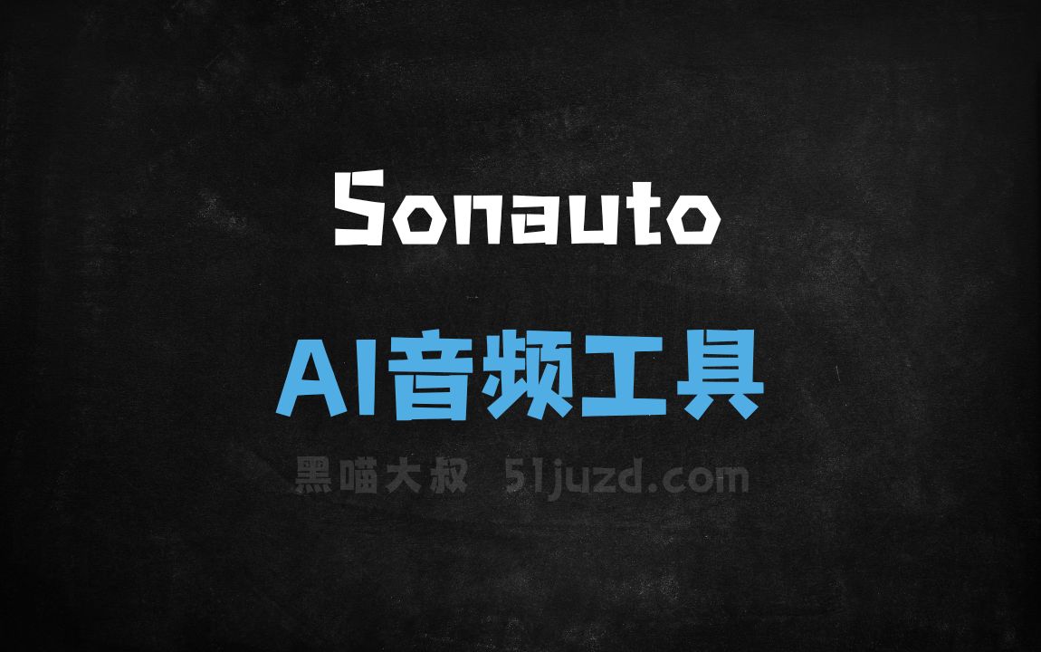 Sonauto - AI音频工具