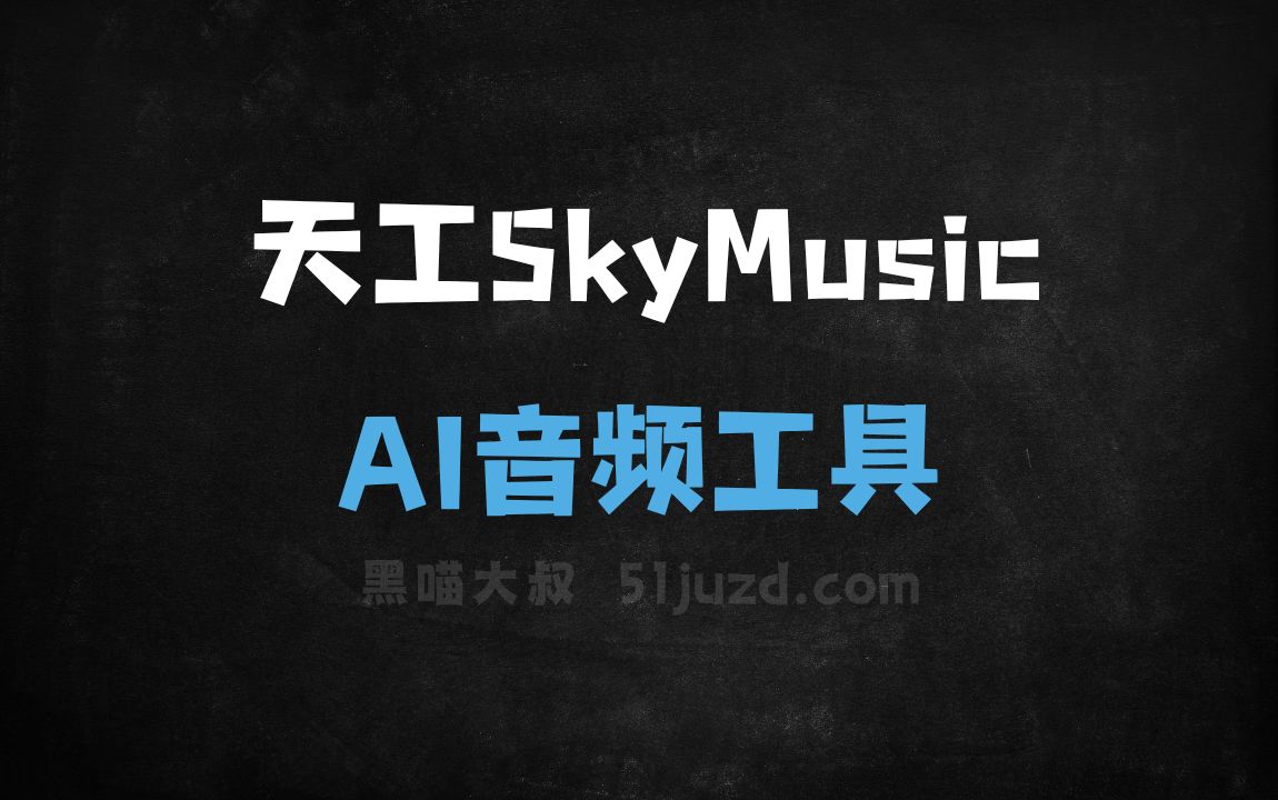 天工SkyMusic - AI音频工具