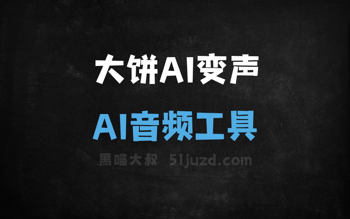 大饼AI变声 - AI音频工具