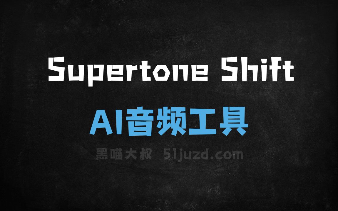 Supertone Shift - AI音频工具