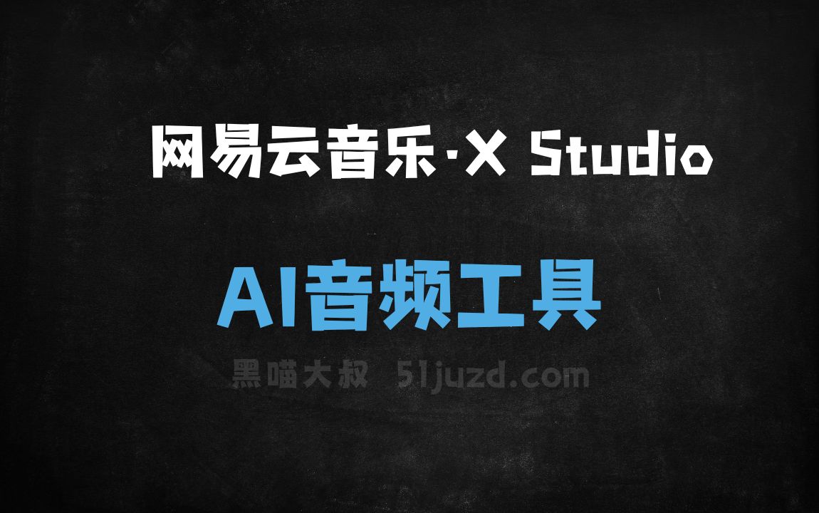 网易云音乐·X Studio - AI音频工具