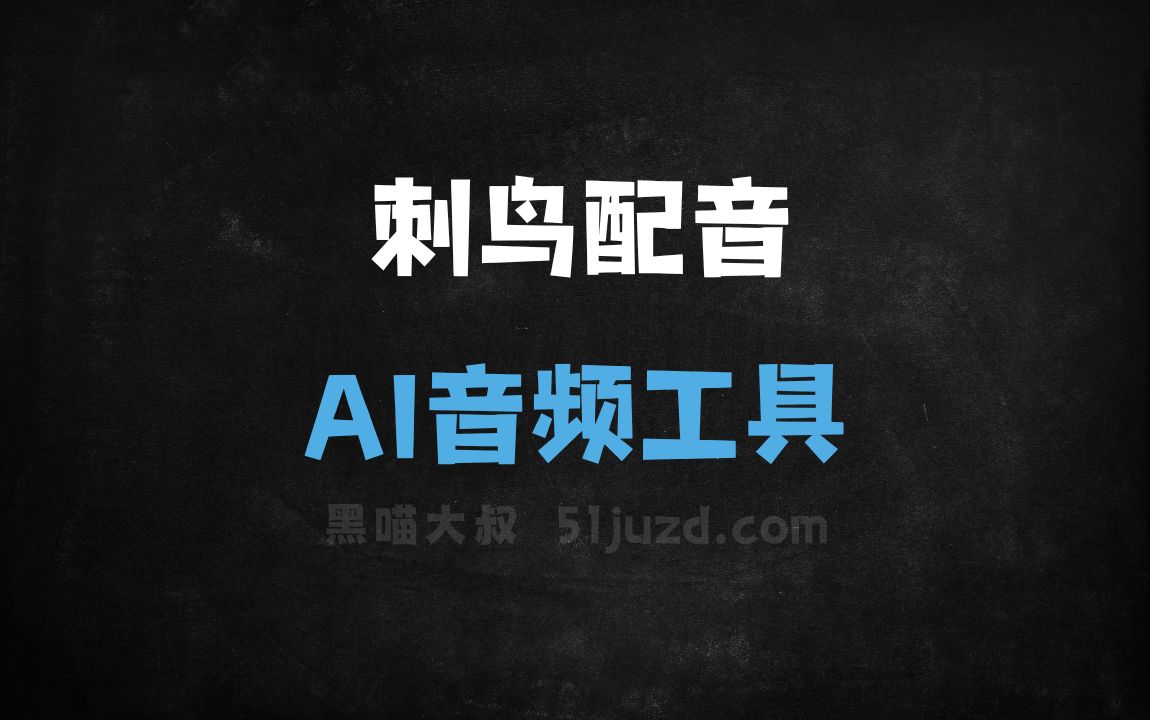 刺鸟配音 - AI音频工具