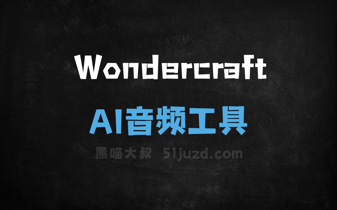 Wondercraft - AI音频工具