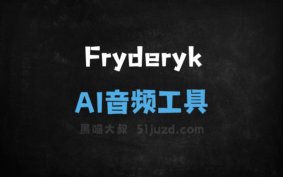 Fryderyk - AI音频工具