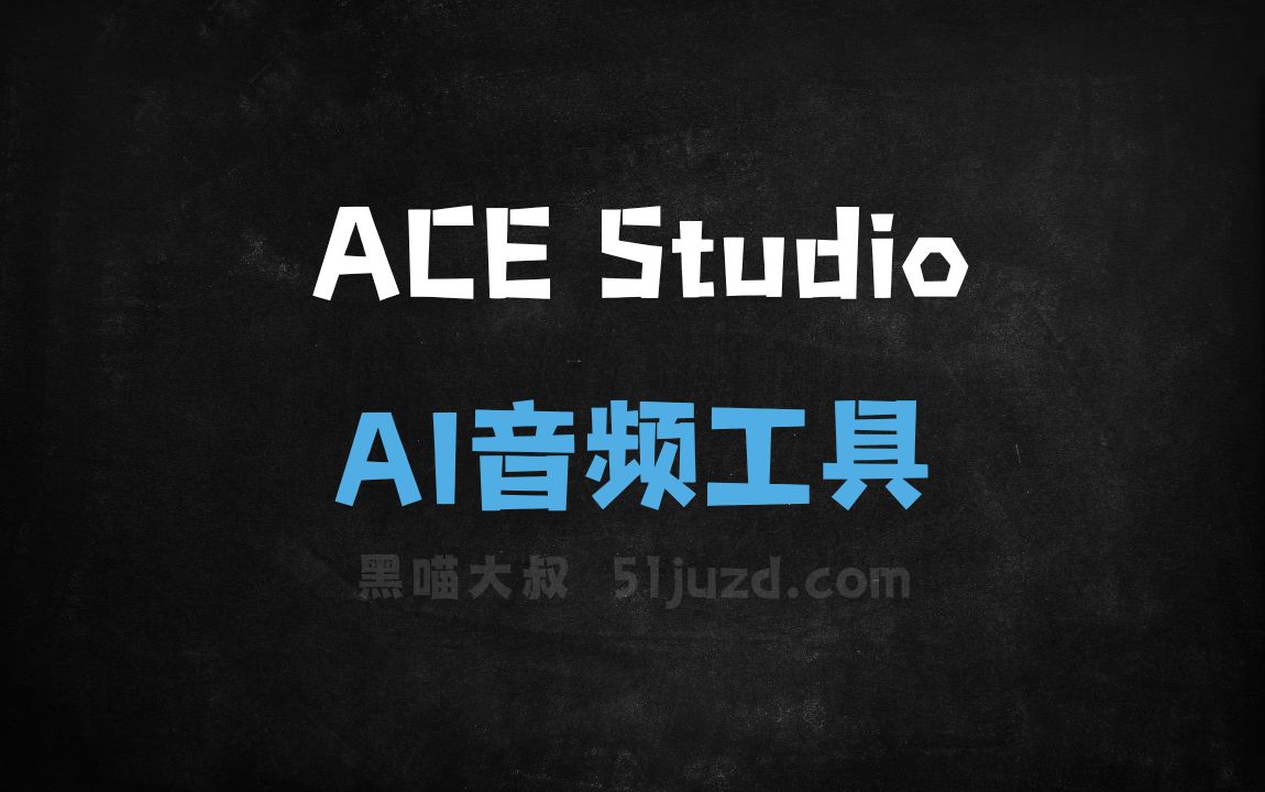 ACE Studio - AI音频工具
