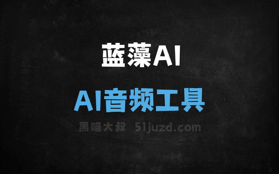 蓝藻AI - AI音频工具