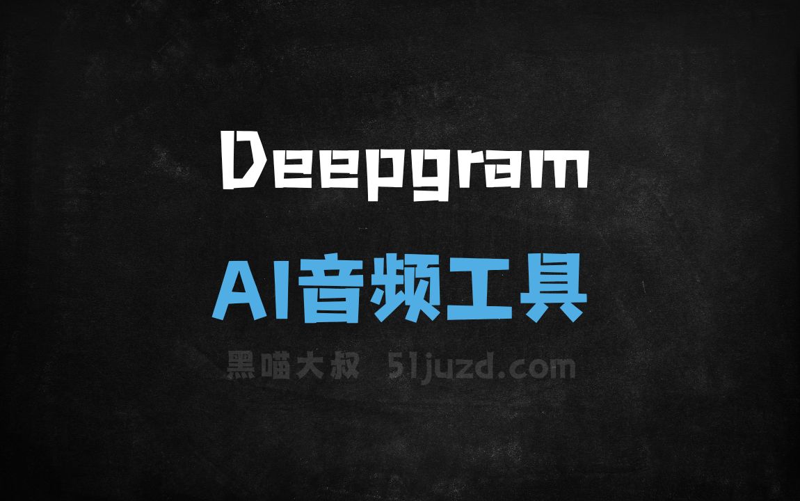 Deepgram - AI音频工具