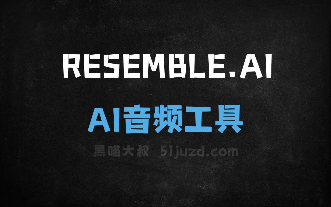 RESEMBLE.AI - AI音频工具