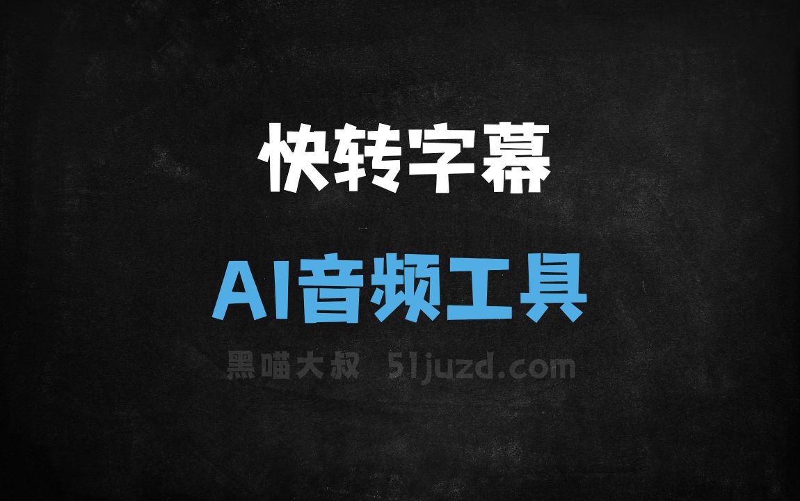 快转字幕 - AI音频工具