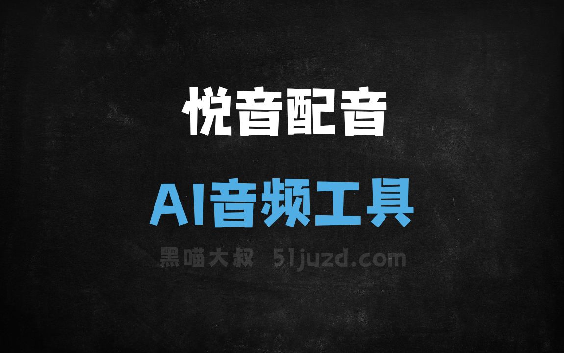悦音配音 - AI音频工具