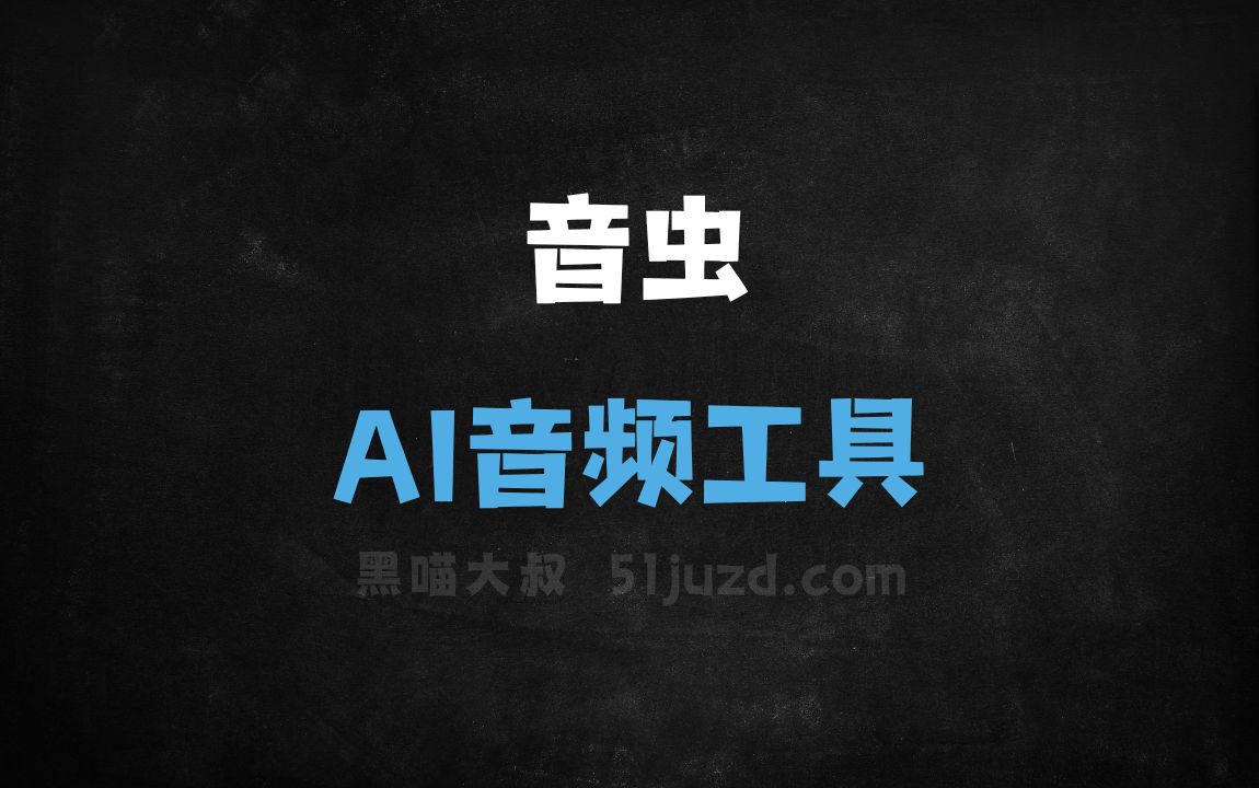 音虫 - AI音频工具