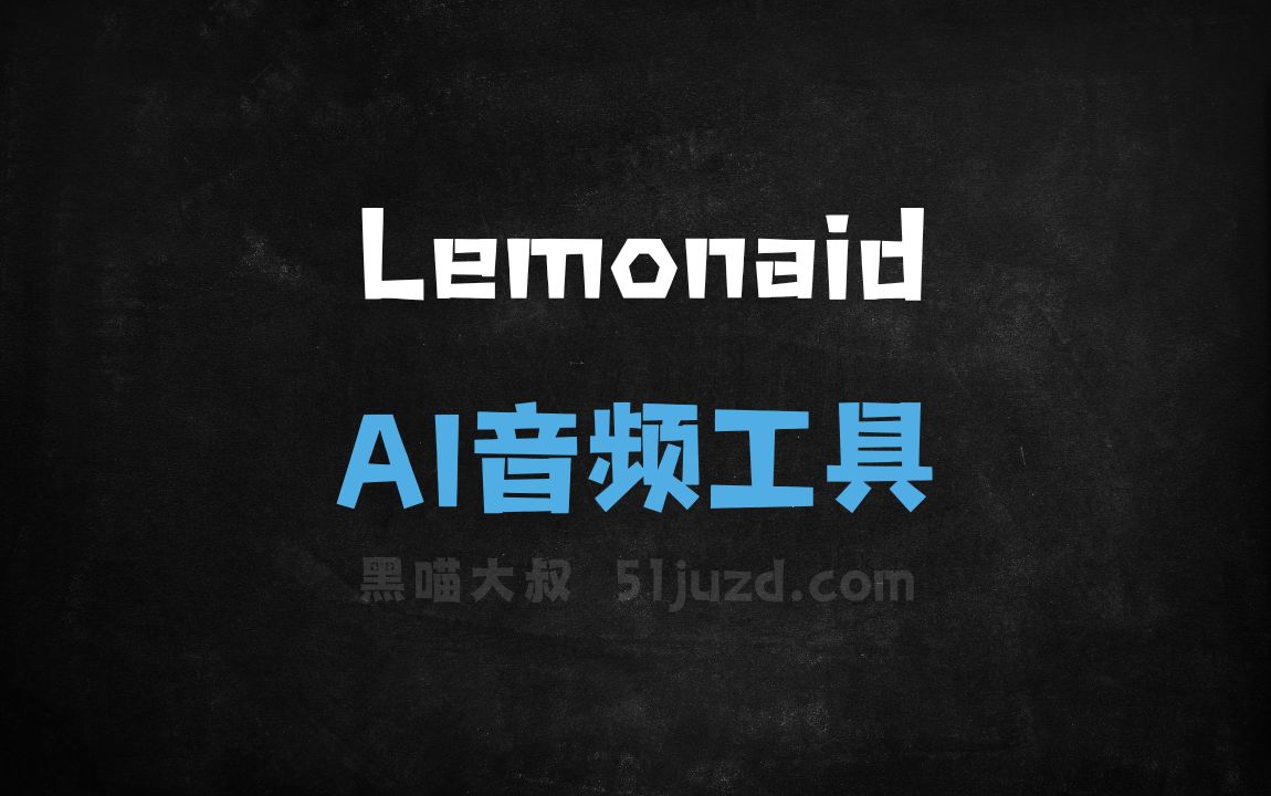 Lemonaid - AI音频工具