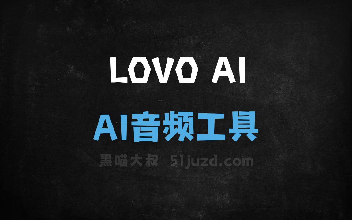 LOVO AI - AI音频工具