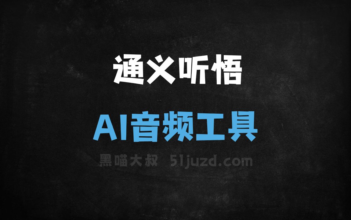 通义听悟 - AI音频工具