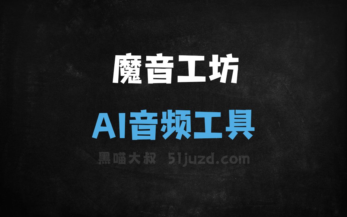 魔音工坊 - AI音频工具