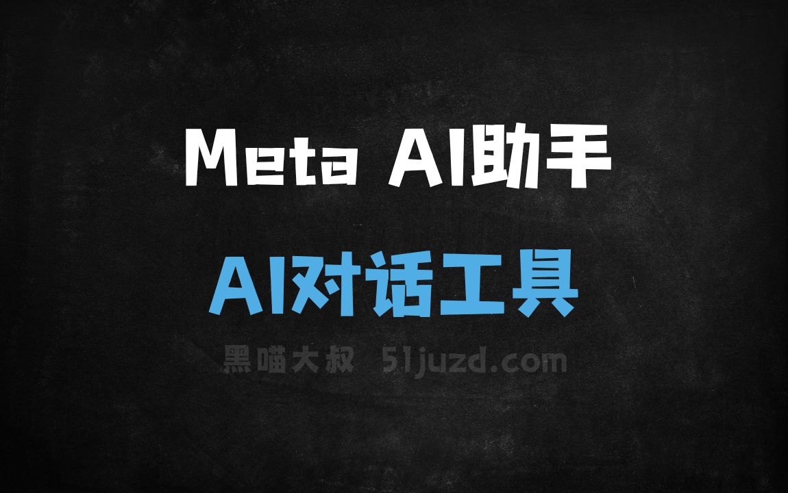 Meta AI助手 - AI对话聊天