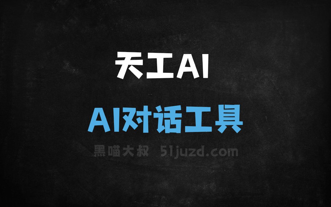 天工AI - AI对话聊天