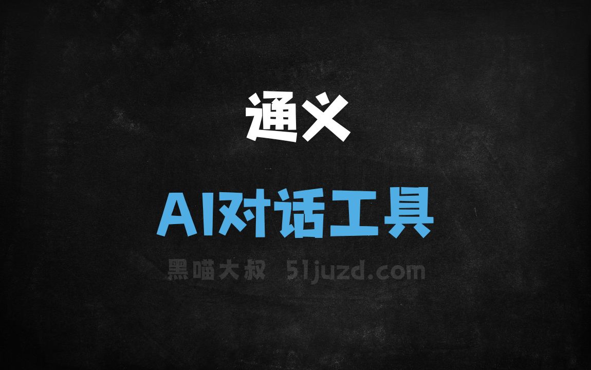 通义 - AI对话聊天