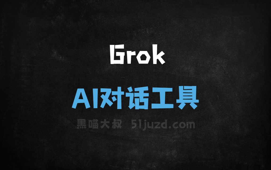 Grok - AI对话聊天
