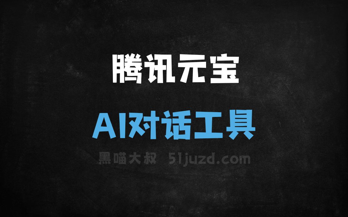 腾讯元宝 - AI对话聊天